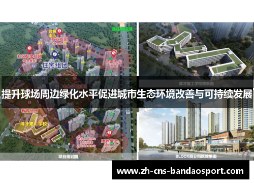 提升球场周边绿化水平促进城市生态环境改善与可持续发展