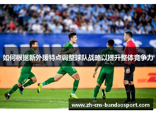 如何根据新外援特点调整球队战略以提升整体竞争力