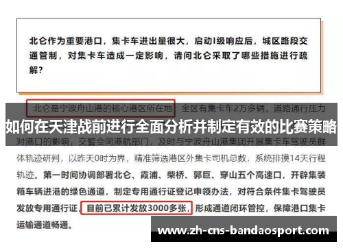 如何在天津战前进行全面分析并制定有效的比赛策略