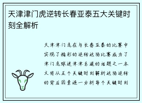 天津津门虎逆转长春亚泰五大关键时刻全解析