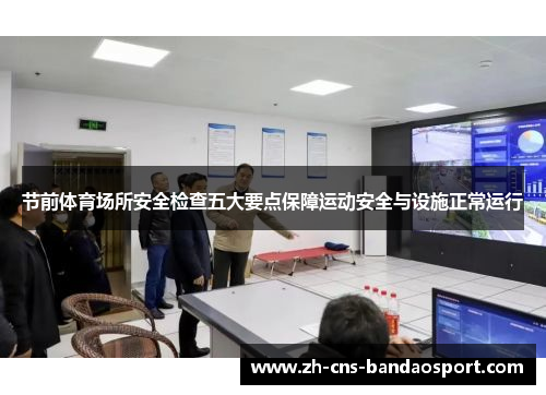 节前体育场所安全检查五大要点保障运动安全与设施正常运行