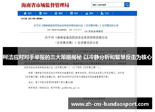 柯洁应对对手举报的三大策略揭秘 以冷静分析和智慧反击为核心
