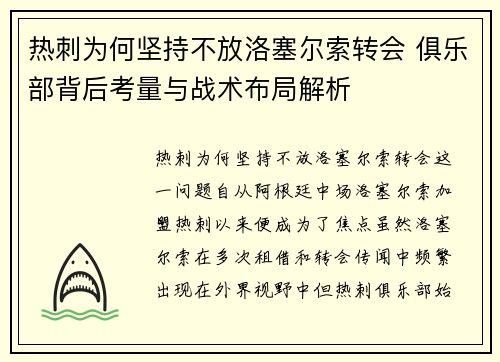 热刺为何坚持不放洛塞尔索转会 俱乐部背后考量与战术布局解析