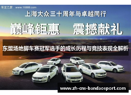 东盟场地脚车赛冠军选手的成长历程与竞技表现全解析