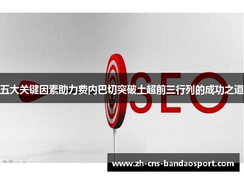 五大关键因素助力费内巴切突破土超前三行列的成功之道