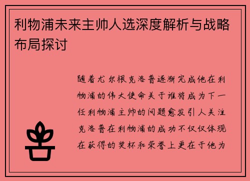 利物浦未来主帅人选深度解析与战略布局探讨