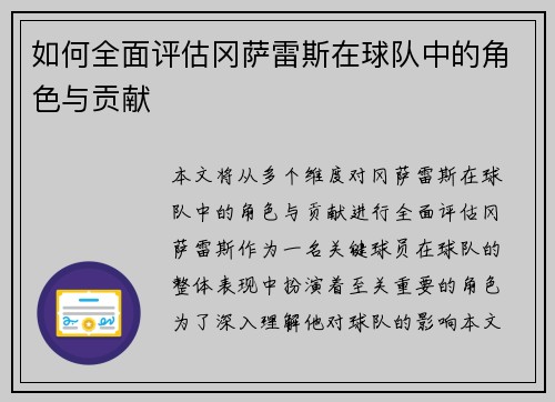 如何全面评估冈萨雷斯在球队中的角色与贡献
