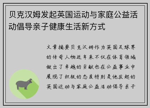 贝克汉姆发起英国运动与家庭公益活动倡导亲子健康生活新方式