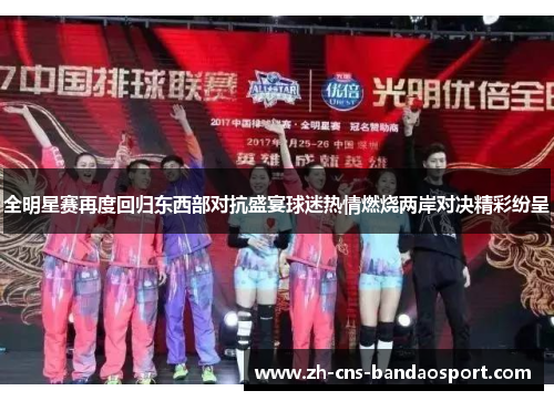 全明星赛再度回归东西部对抗盛宴球迷热情燃烧两岸对决精彩纷呈