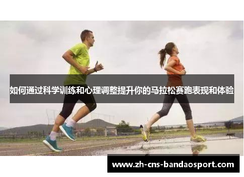 如何通过科学训练和心理调整提升你的马拉松赛跑表现和体验