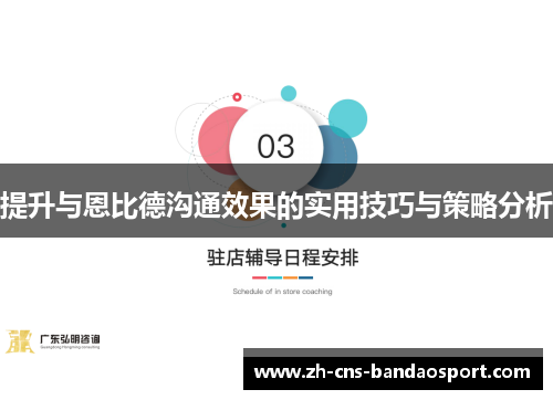 提升与恩比德沟通效果的实用技巧与策略分析