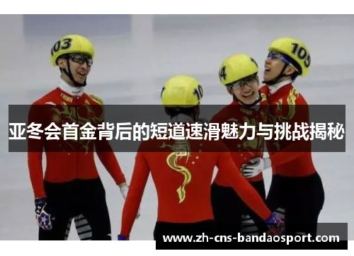 亚冬会首金背后的短道速滑魅力与挑战揭秘