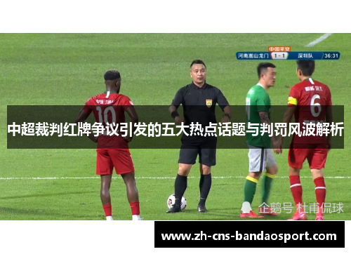 中超裁判红牌争议引发的五大热点话题与判罚风波解析
