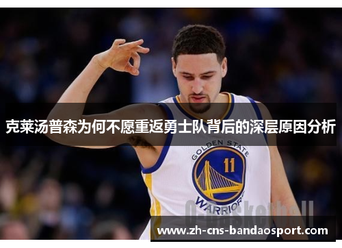 克莱汤普森为何不愿重返勇士队背后的深层原因分析