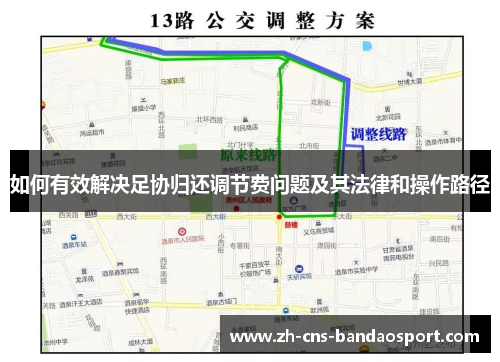 如何有效解决足协归还调节费问题及其法律和操作路径