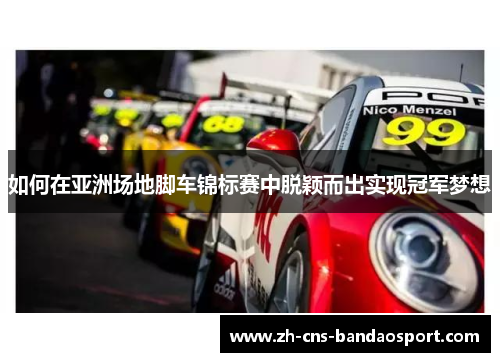如何在亚洲场地脚车锦标赛中脱颖而出实现冠军梦想