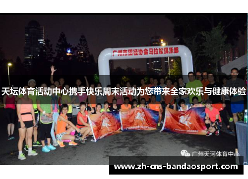 天坛体育活动中心携手快乐周末活动为您带来全家欢乐与健康体验