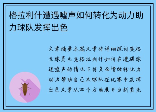 格拉利什遭遇嘘声如何转化为动力助力球队发挥出色