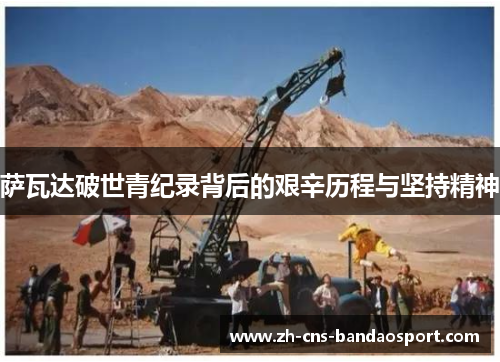 萨瓦达破世青纪录背后的艰辛历程与坚持精神