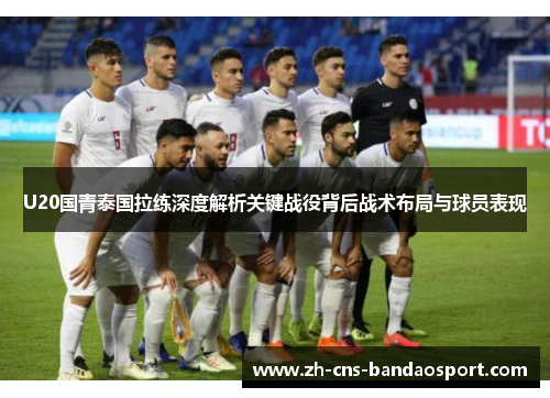 U20国青泰国拉练深度解析关键战役背后战术布局与球员表现