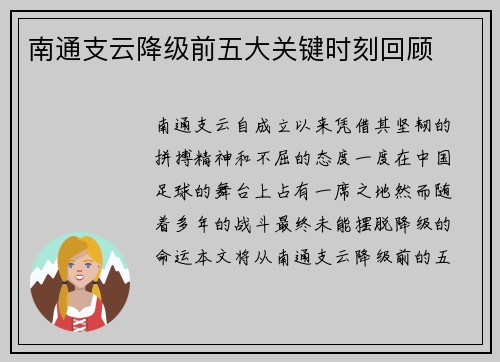 南通支云降级前五大关键时刻回顾