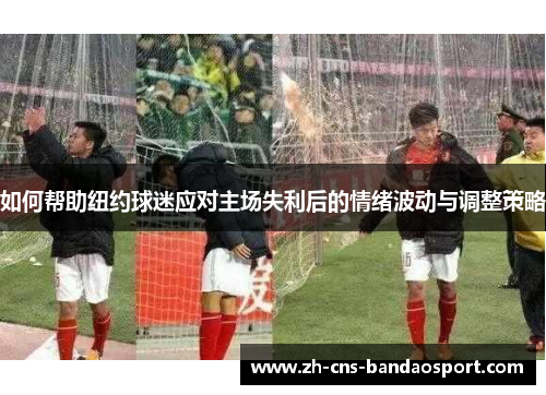 如何帮助纽约球迷应对主场失利后的情绪波动与调整策略