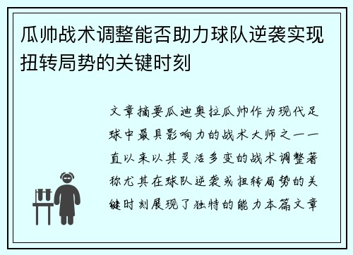 瓜帅战术调整能否助力球队逆袭实现扭转局势的关键时刻