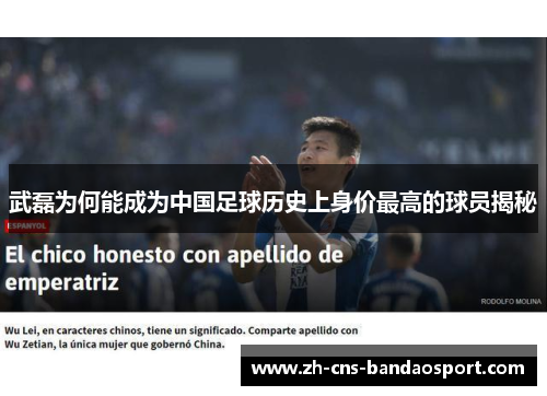 武磊为何能成为中国足球历史上身价最高的球员揭秘