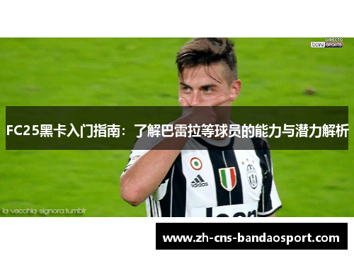 FC25黑卡入门指南：了解巴雷拉等球员的能力与潜力解析