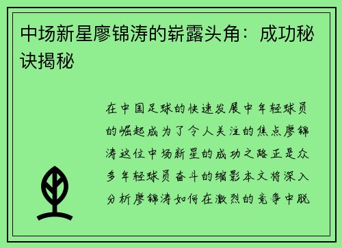 中场新星廖锦涛的崭露头角：成功秘诀揭秘