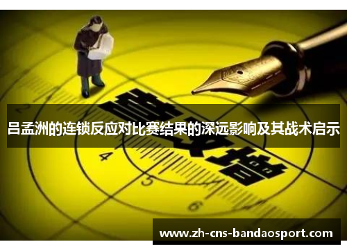 吕孟洲的连锁反应对比赛结果的深远影响及其战术启示