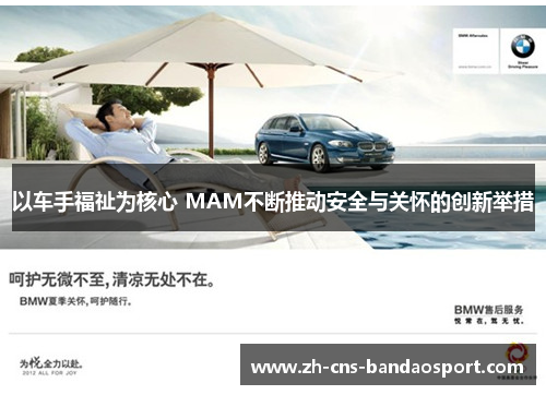 以车手福祉为核心 MAM不断推动安全与关怀的创新举措