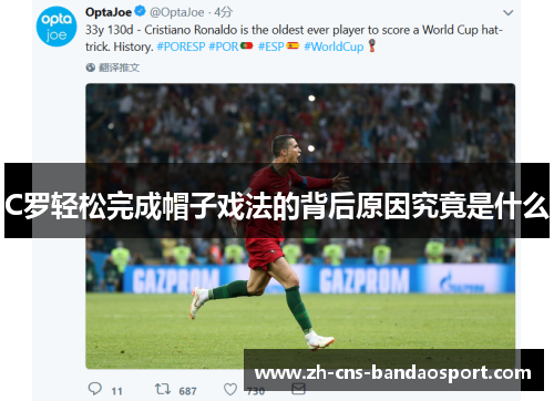 C罗轻松完成帽子戏法的背后原因究竟是什么