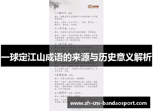 一球定江山成语的来源与历史意义解析