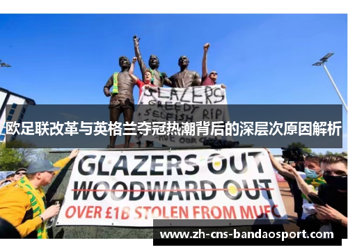 欧足联改革与英格兰夺冠热潮背后的深层次原因解析 欧足联改革与英格兰夺冠热潮背后的深层次原因解析